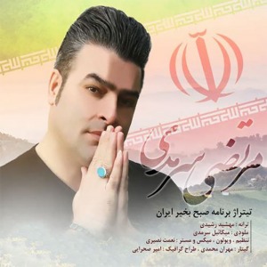 آهنگ صبح بخیر ایران مرتضی سرمدی