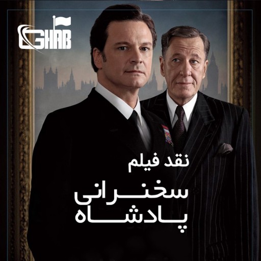 نقد فیلم سخنرانی پادشاه 