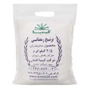 برنج رمضانی 2.5 کیلویی کیمیا