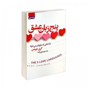کتاب پنج زبان عشق 