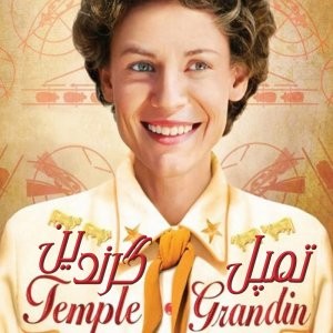 فیلم سینمایی تمپل گرندین