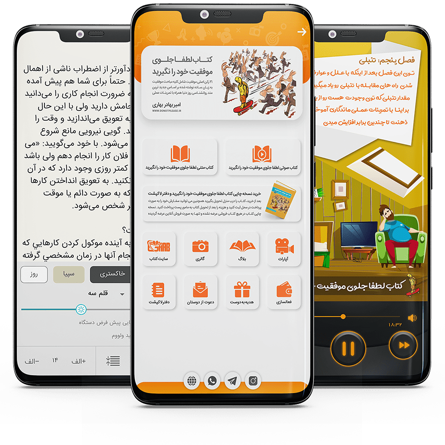 اپلیکیشن کتاب صوتی و متنی لطفا جلوی موفقیت خود را نگیرید