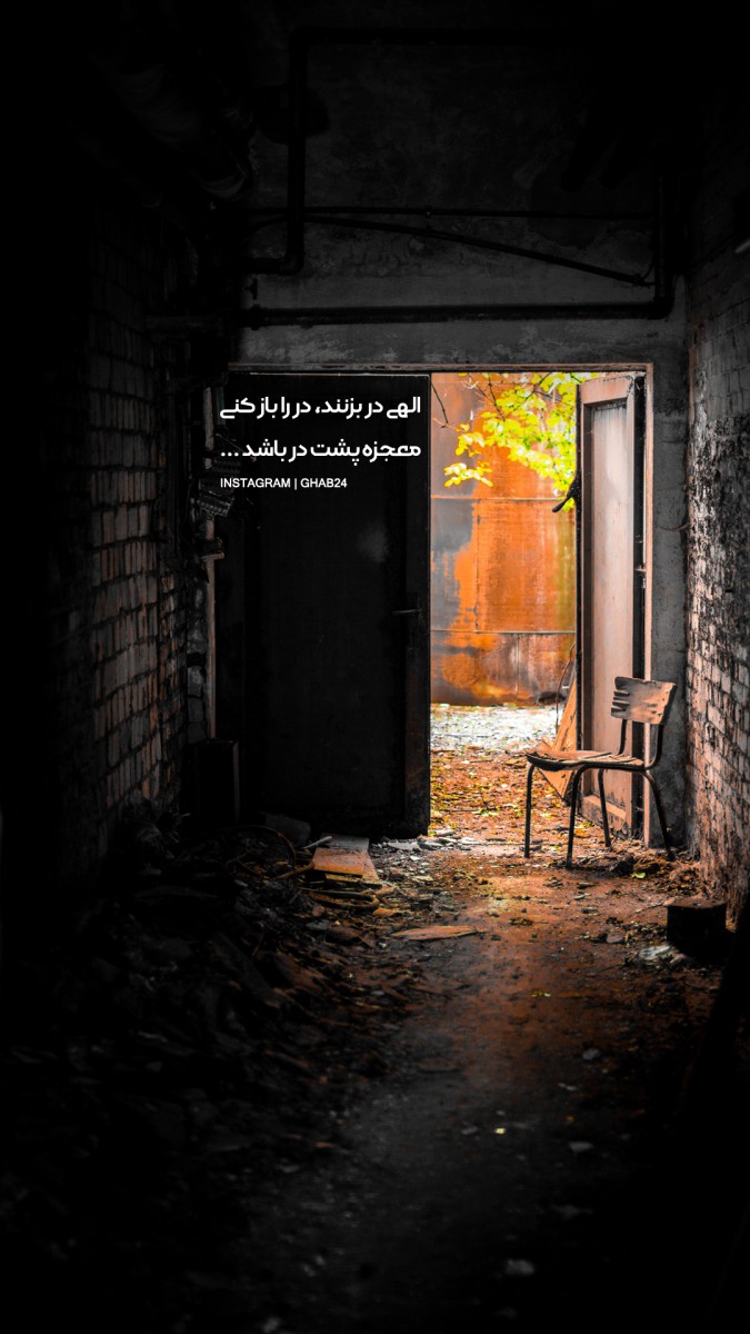 خدا-معجزه-عاشقانه-عاشق-عشق-دوست داشتن-صندلی-در