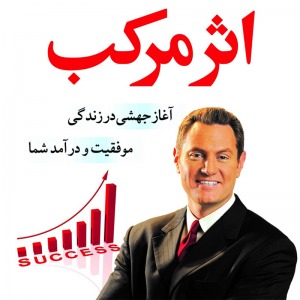 پادکست اثر مرکب دارن هاردی 1