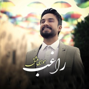 آهنگ راغب هوای عشق