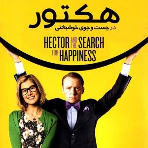 فیلم سینمایی هکتور در جستجوی خوشبختی