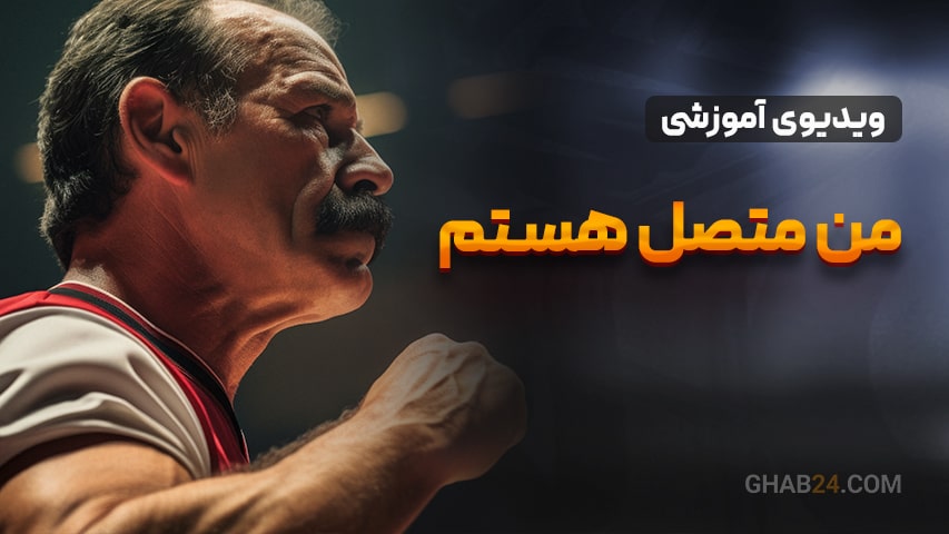 کلیپ انگیزشی من متصل هستم 