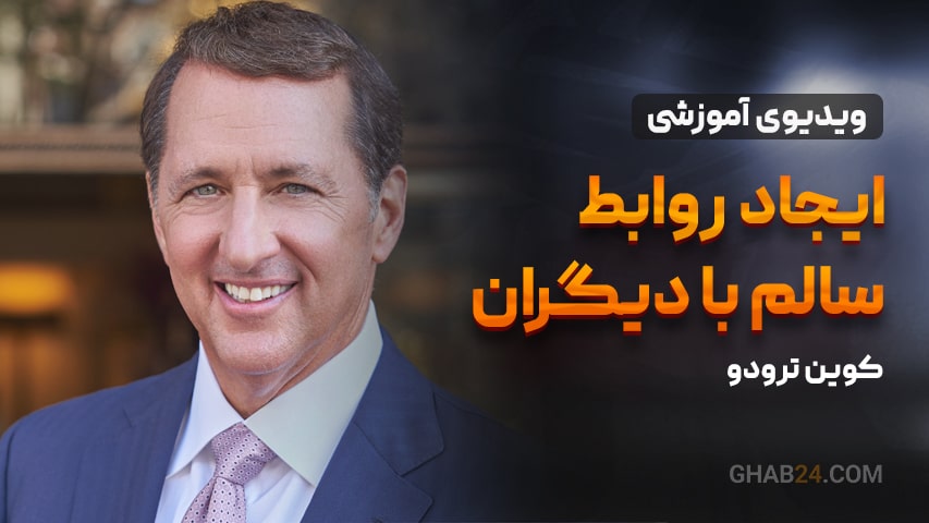 ایجاد روابط سالم با دیگران