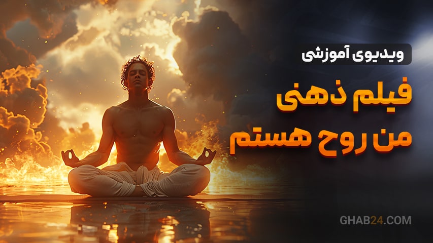 فیلم ذهنی من روح هستم!