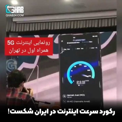 رکورد سرعت اینترنت در ایران شکست!