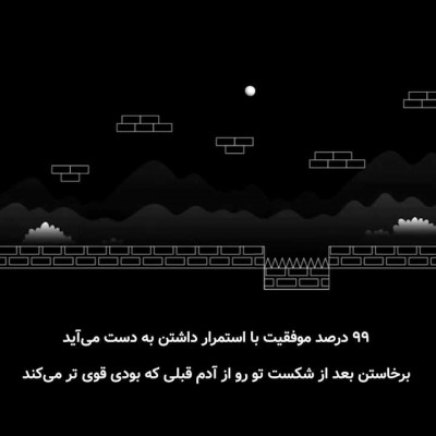شکست باعث قدرت
