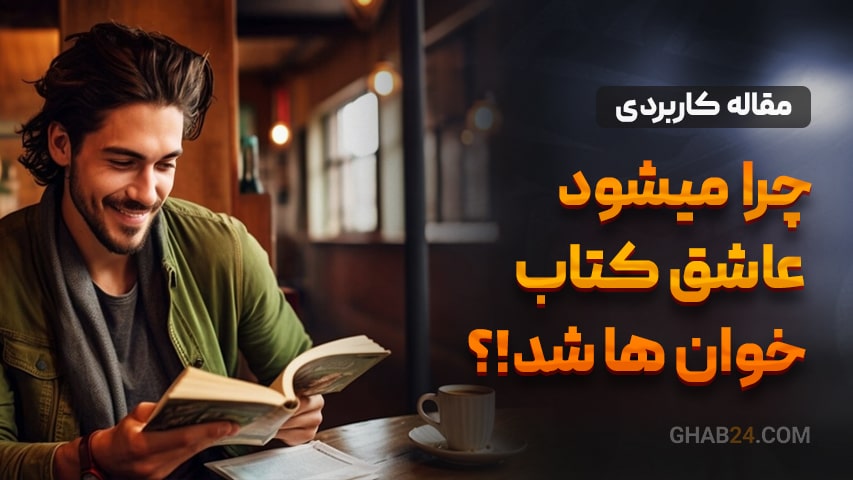 چرا میشود عاشق کتاب خوان ها شد؟!