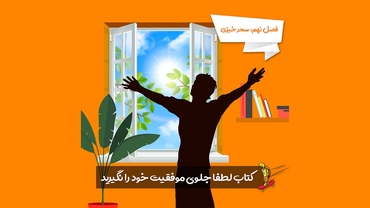 معرفی فصل 9 کتاب لطفا جلوی موفقیت خود را نگیرید