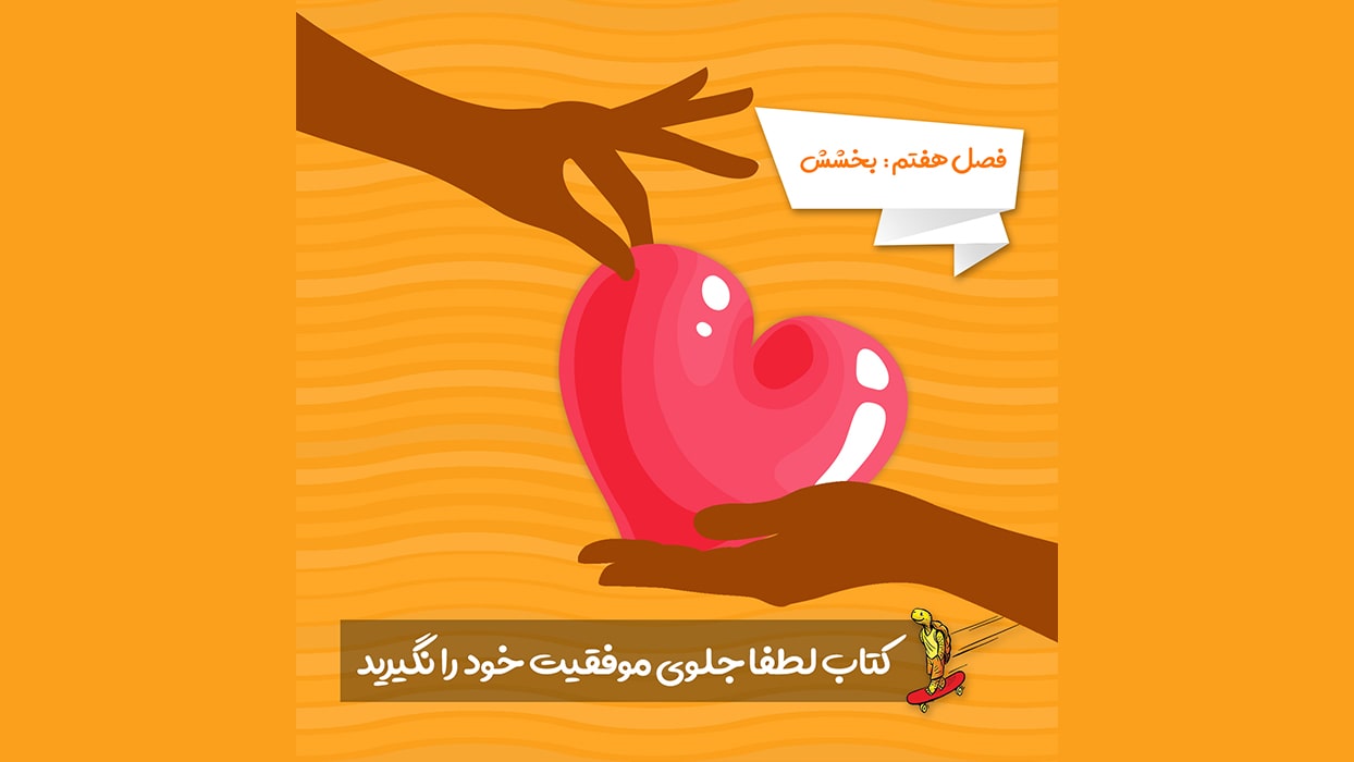 معرفی فصل 7 کتاب لطفا جلوی موفقیت خود را نگیرید