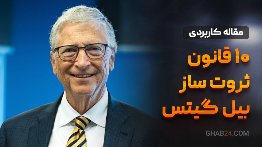 10 قانون ثروت ساز بیل گیتس