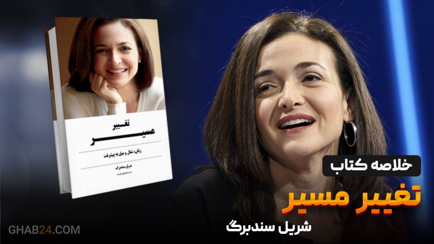 خلاصه کتاب تغییر مسیر