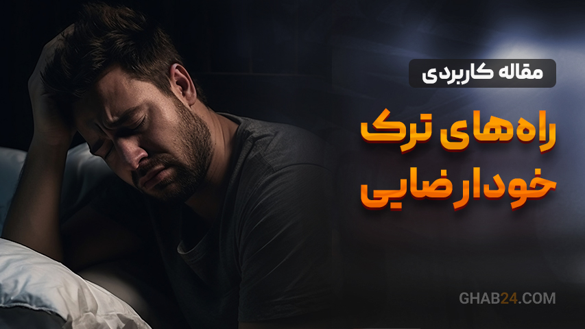 راه‌های ترک خودارضایی
