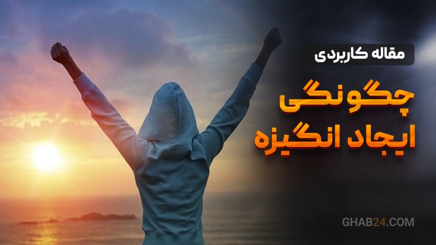 چگونگی ایجاد انگیزه