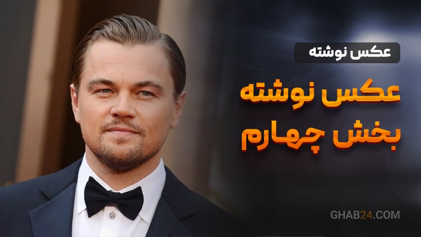 عکس نوشته بخش چهارم