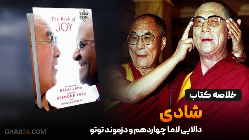 خلاصه کتاب شادی