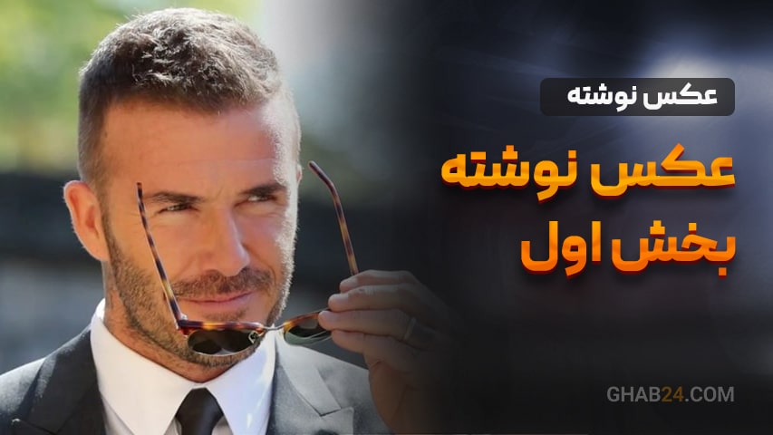 عکس نوشته بخش اول