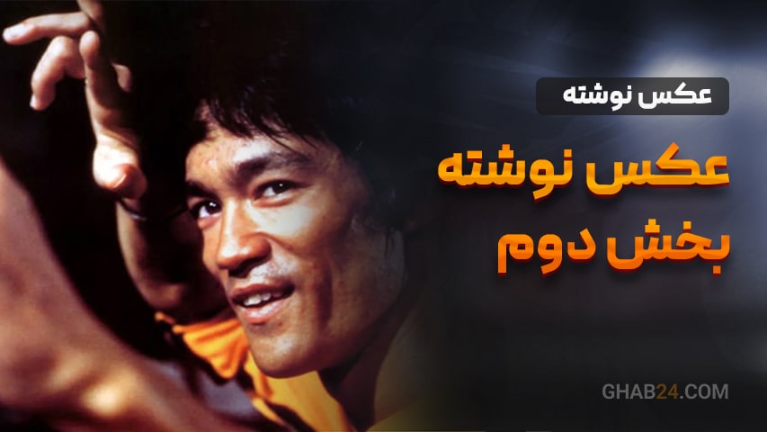 عکس نوشته بخش دوم