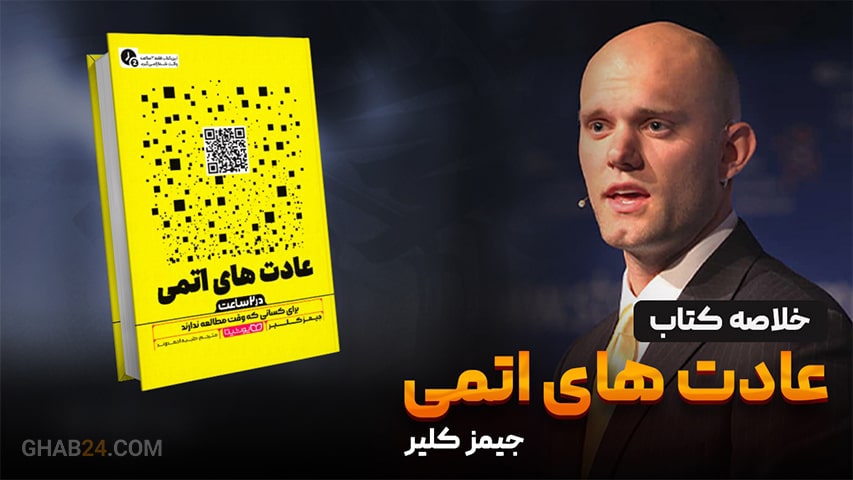 خلاصه کتاب عادت های اتمی 