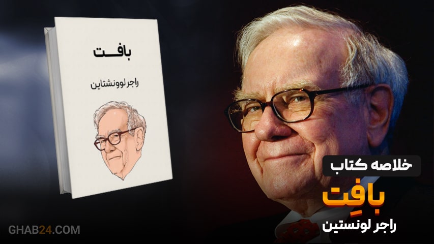 خلاصه کتاب بافِت