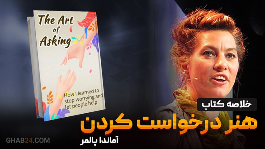 خلاصه کتاب هنر درخواست کردن 