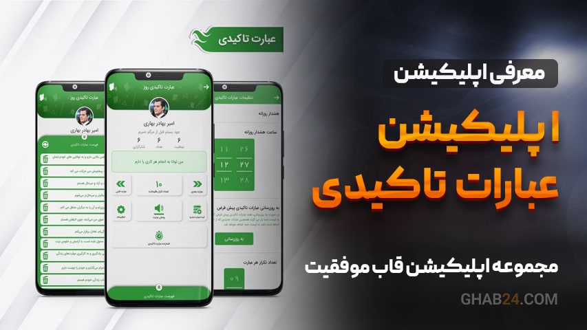 اپلیکیشن عبارت های تاکیدی روز 