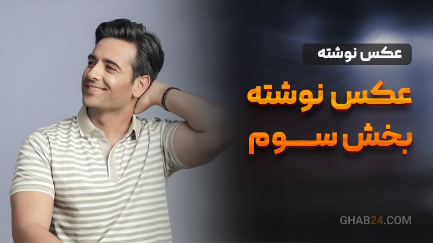 عکس نوشته بخش سوم