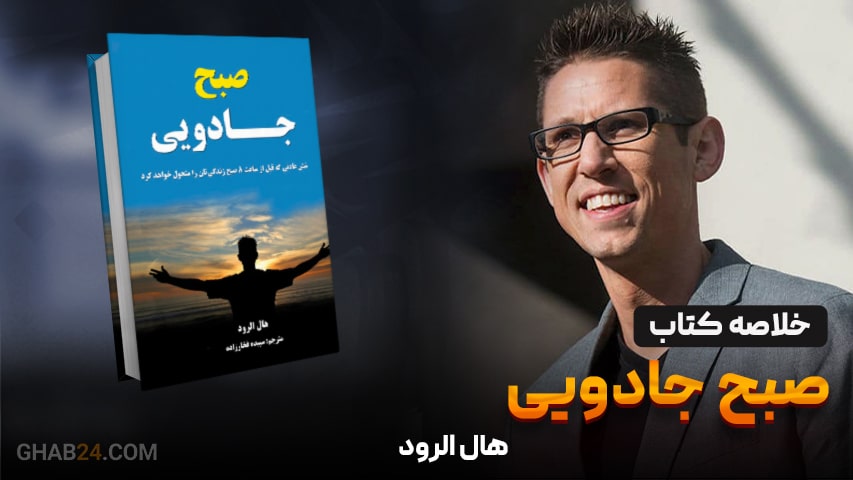 خلاصه کتاب صبح جادویی