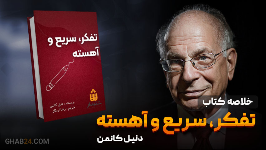 خلاصه کتاب تفکر سریع،آهسته