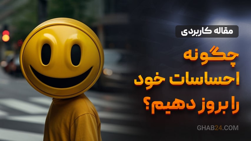 چگونه احساسات خود را بروز دهیم؟