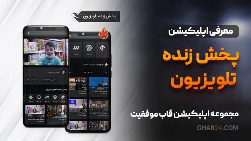 اپلیکیشن پخش زنده تلویزیون