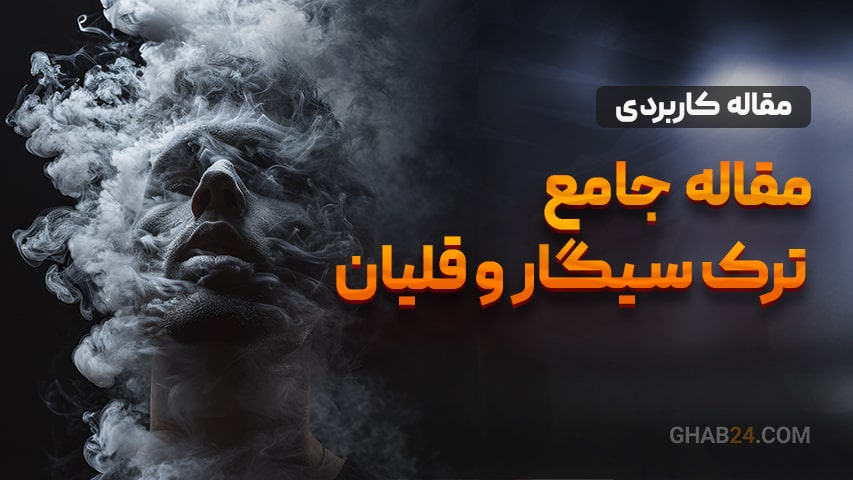 چگونه سیگار و قلیان را ترک کنیم؟