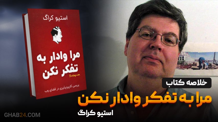 خلاصه کتاب مرا به تفکر وادار نکن