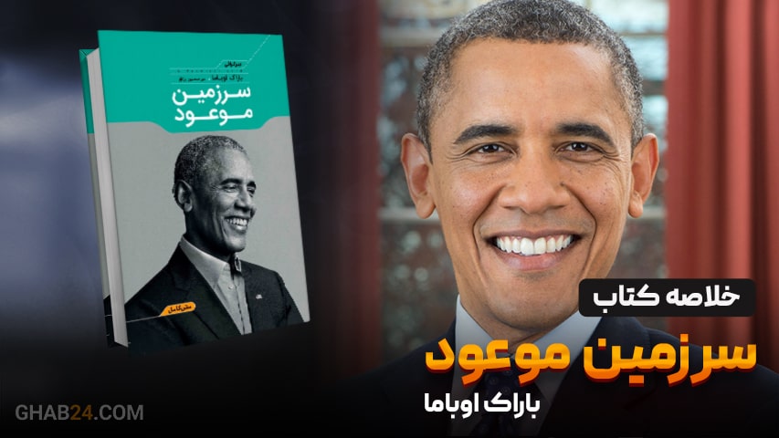 خلاصه کتاب سرزمین موعود