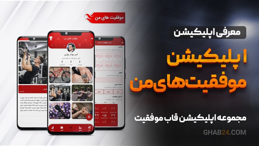 اپلیکیشن موفقیت های من 