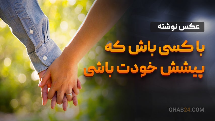 به دنبال کسی باش که کنارش ...