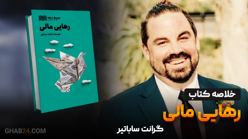 خلاصه کتاب رهایی مالی