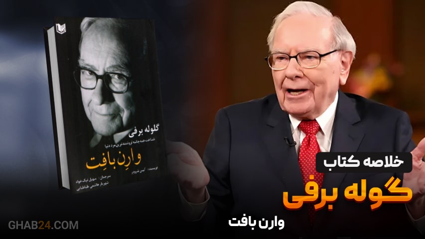 خلاصه کتاب گوله برفی