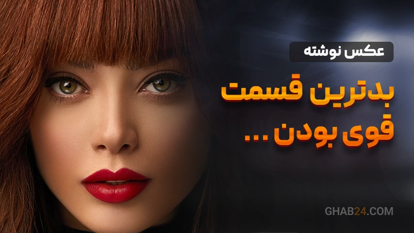 بدترین قسمت قوی بودن...