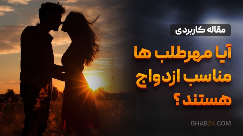 مهرطلب ها مناسب ازدواجن؟