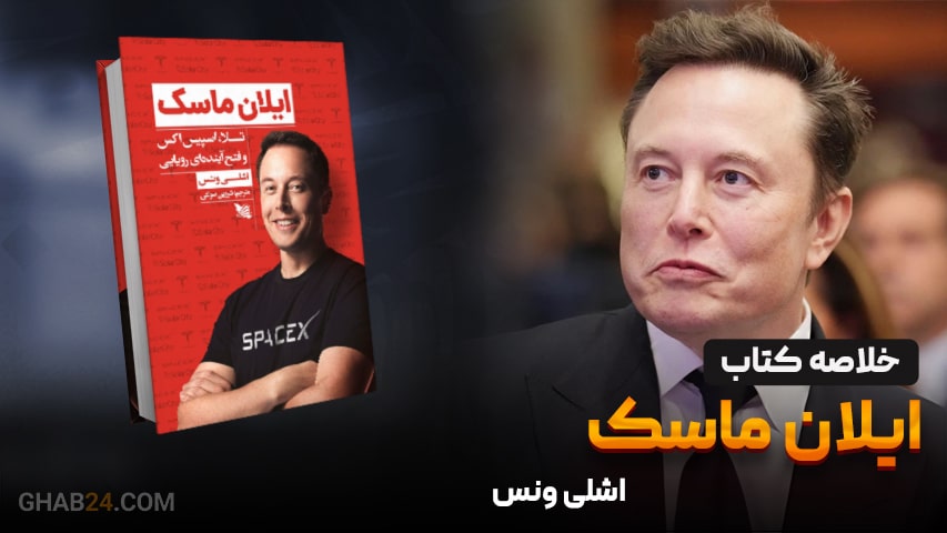خلاصه کتاب ایلان ماسک