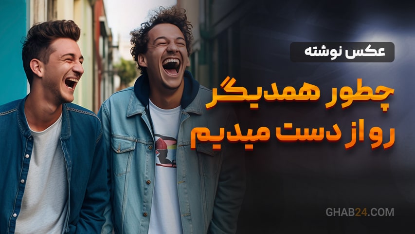 چطور همدیگه رو از دست میدیم؟