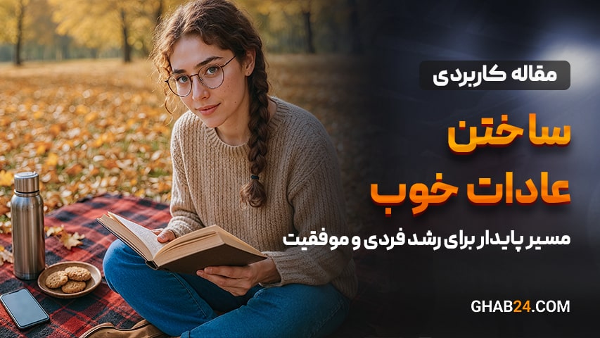 ساختن عادات خوب