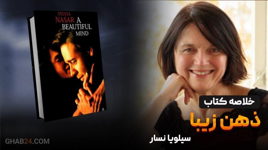 خلاصه کتاب ذهن زیبا 