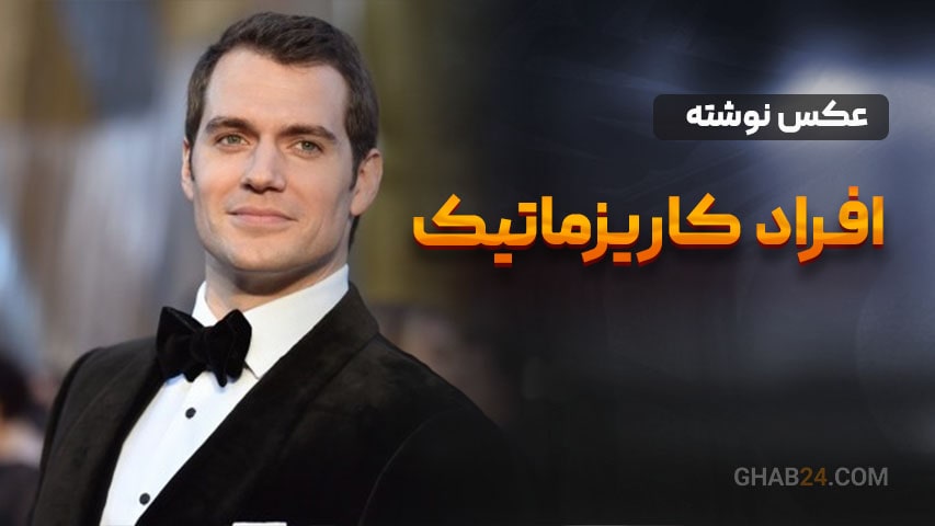 افراد کاریزماتیک