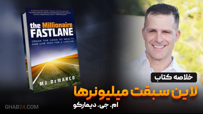 خلاصه کتاب لاین سبقت میلیونرها 